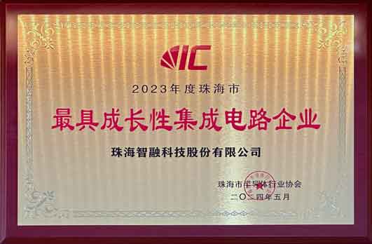 2023年度珠海市最具成長(zhǎng)性集成電路企業(yè)